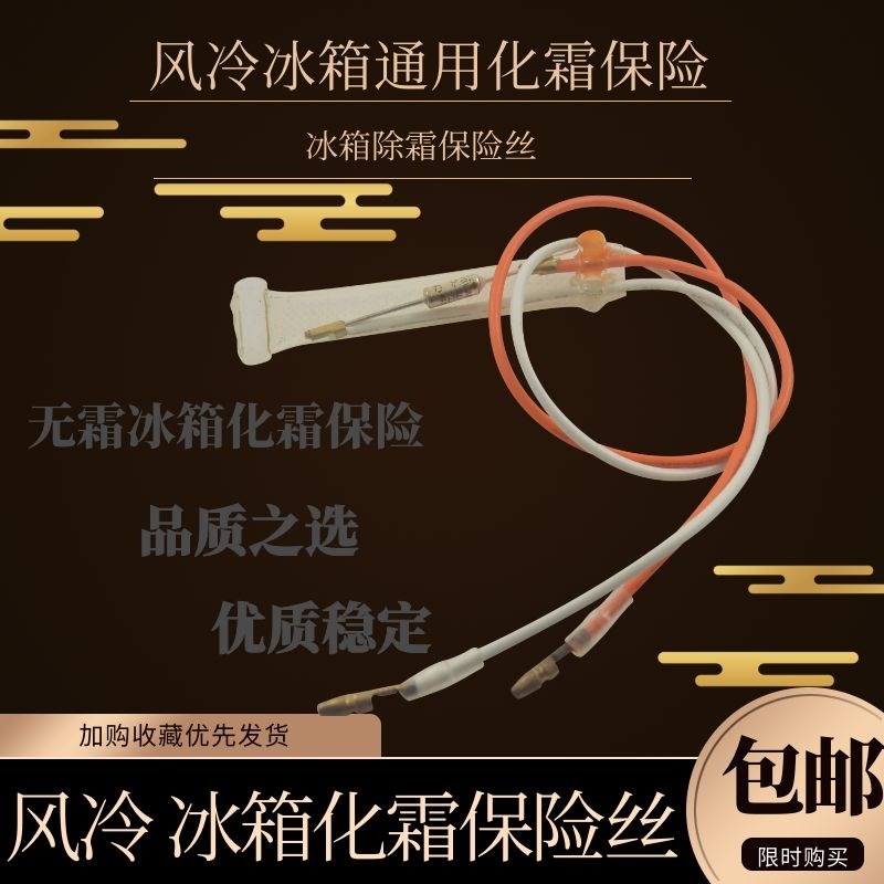 全新TF70/72/76度通用冰箱除霜化霜温度保险丝管250V10A熔断器2线