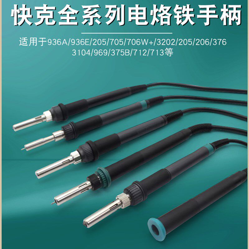 原装QUICK快克203H936 236 3202 205 206 303D 3104 969C手柄烙铁