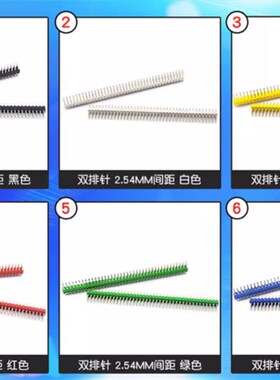 双排排针2*40双排针2.54mm间距2x40P黑白蓝红绿黄色排针10根