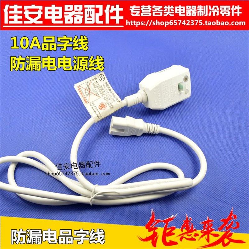 品字10A带线漏电保护插头电源线插头电脑足浴盆防水防漏电保护器,标准件/零部件/工业耗材,输送带/传送带,淘宝优惠券,粉丝福利购,淘宝优惠卷