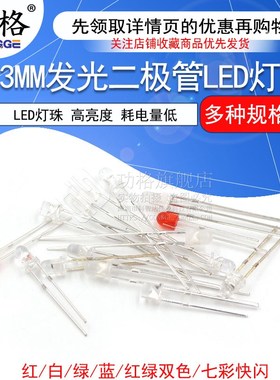 3mm发光二极管LED灯珠 雾状白发红黄蓝绿共阳阴紫色七彩红发绿发