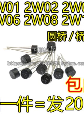 圆桥/桥堆 2W01 2W02 2W04 2W06 2W08 2W10 单相整流桥 2A 1000V