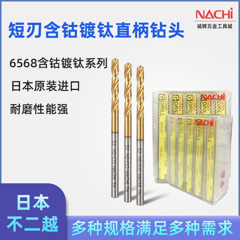 日本进口原装NACHI不二越L6568短刃麻花钻头镀钛不锈钢直柄7-13mm