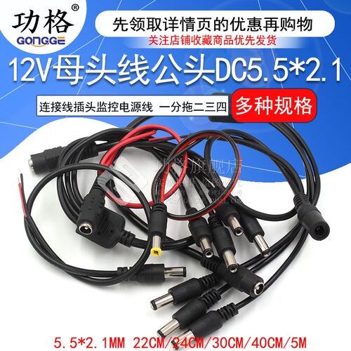 12V母头线公头DC5.5*2.1连接线插头接头监控电源线24V一分拖二三