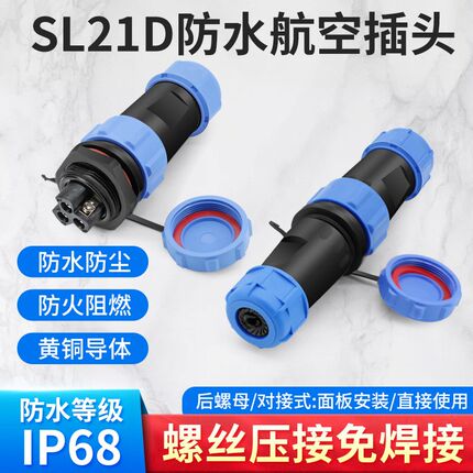 SP21D-2 3 4芯免焊接螺丝接线航空插头防水公母对接头电缆连接器