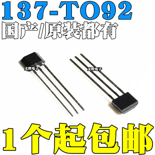 OH137 单极开关电路 霍尔感测器元件 直插TO-92UA 网版印刷 137