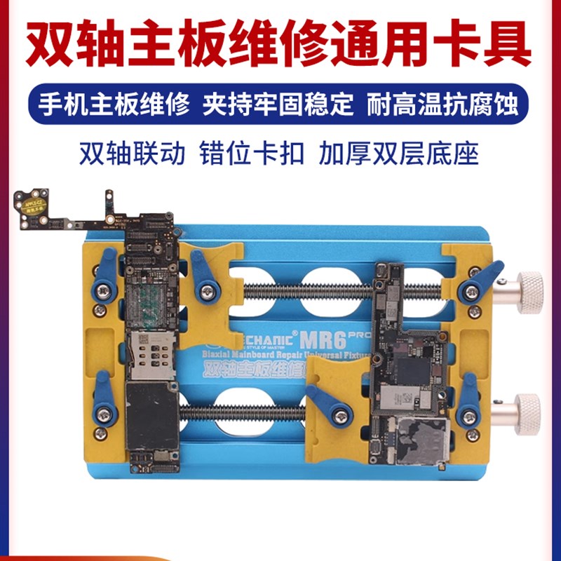 维修佬MR6多功能双轴承维修夹具卡具手机主板芯片定位平台精密