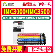 IMC3000黑彩四色碳粉盒通用理光牌IM C3500彩色复印机aficio打印