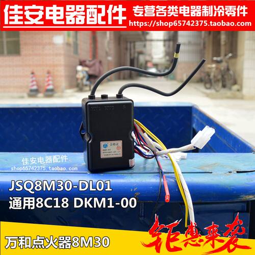 适用于万和热水器JSQ16-8C18维修配件JSQ8M30-DL01脉冲控制点火器