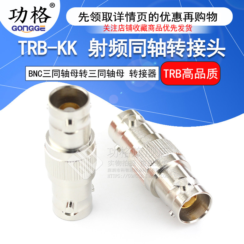 功格 射频转接器 三同轴BNC-KK TRB-KK TRB母头转母头 双通转接头