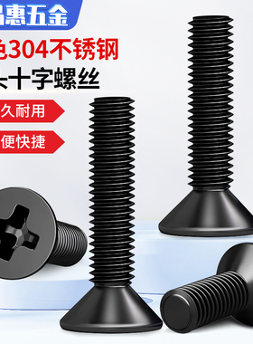 黑色304不锈钢十字沉头螺丝加长平头小螺钉M1M2.5M3M4M5M6*6x8x10