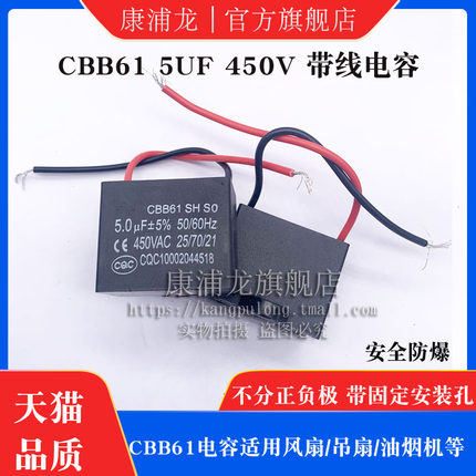 CBB61启动电容 风扇电容 5UF 450V 电机油烟机吊扇电容 带线