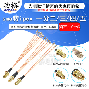 SMA转IPEX一分二 四 五射频连接线双头WIFI转SMA公 母头同轴线 三