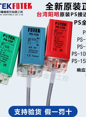 原装台湾阳明FOTEK 接近开关传感器PS-10N/10P/10NB/15N/15NB/15P