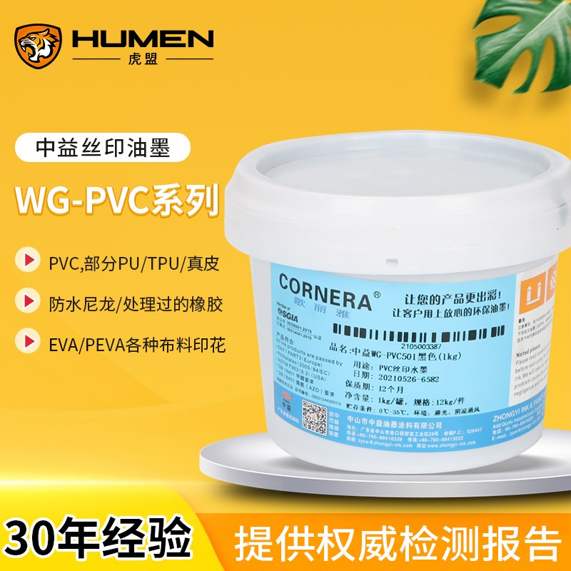 中益WG系列PVC丝印水性油墨PVC皮革部分TPU PU环保无气味歌丽雅