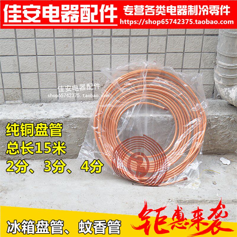 冰箱冰柜铜管蚊香盘管15米铜管冰箱排管布管纯铜管234分制冷配件