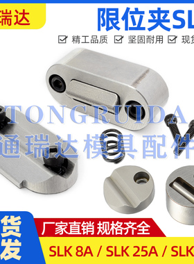 模具配件SLK-8A SLK-25A SLK-50A 限位夹 行位锁 行位夹