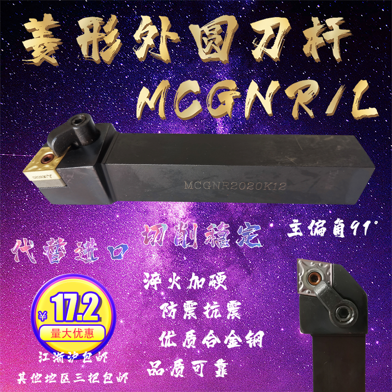 MCGNR/L 16 20 25 32-CN12 复合外圆数控刀杆主偏角91° 菱形刀片
