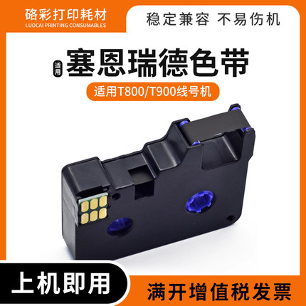 适用赛恩瑞德T800/T900线号机色带TR80B套管6/9/12mm不乾胶标签纸