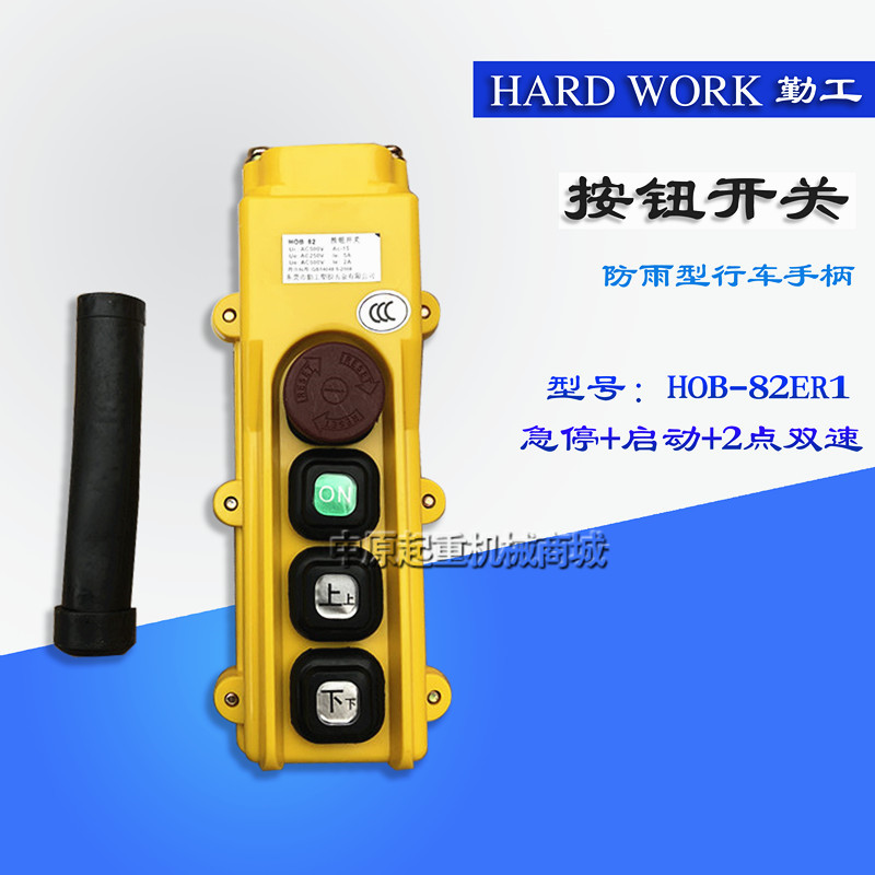 勤工HOB-82ER1行车控制手柄开关按钮 行车开关 电动吊车手柄