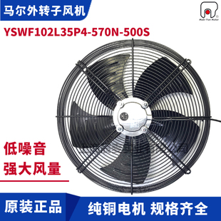 MAER马尔外转子轴流风机YSWF102L35P4 500S冷凝器散热扇吸风 570N