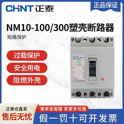 正泰塑壳断路器 NM10-100/330 过载短路保护自动空气开关官方正品