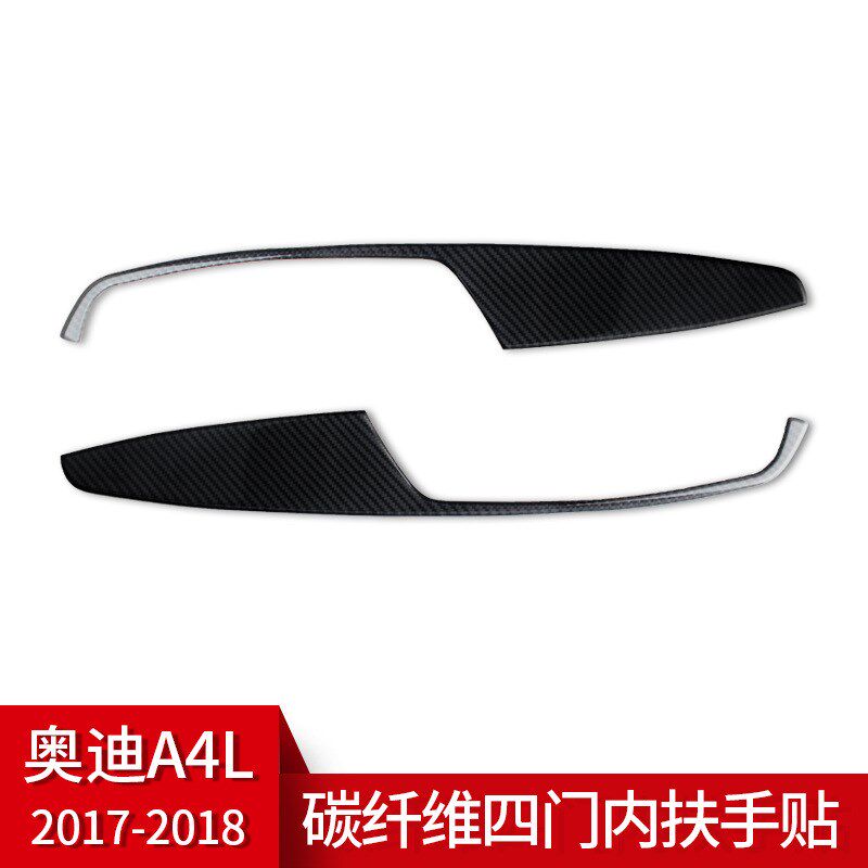 适用于奥迪A4L碳纤维内饰改装车四门扶手面板装饰贴 汽车配件