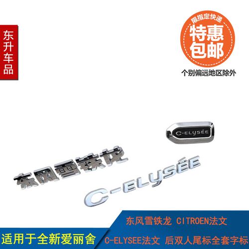 适配雪铁龙全新爱丽舍雪铁龙法文C-ELYSEE法文后双人标标识字标