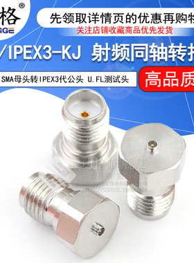 功格 3代IPEX公转SMA母 IPEX/SMA-JK U.FL不锈钢射频转接头连接器