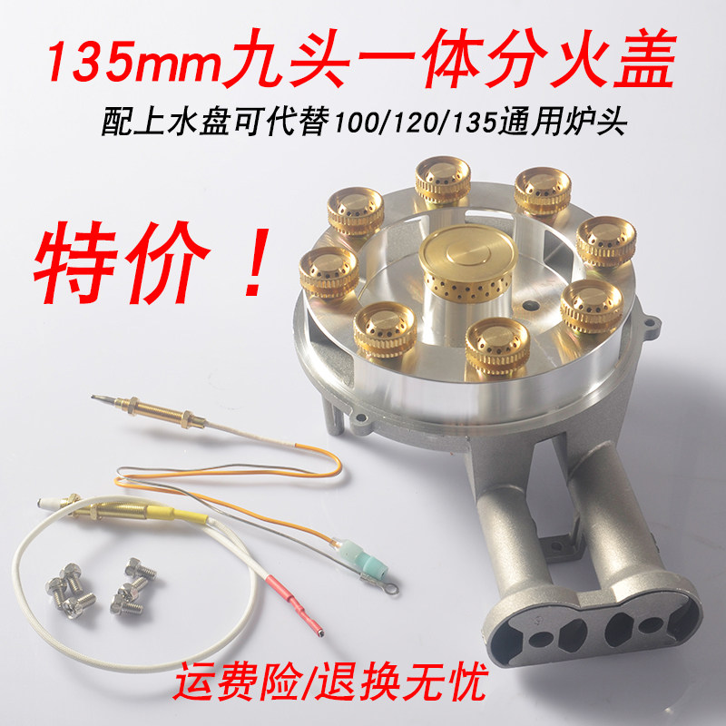 135mm连体炉头火盖总成套装一体化九头分火器可替换直插式通用款