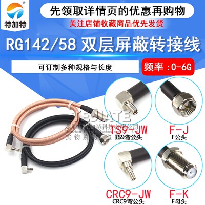 F英制公头转TS9弯公头 F-J/TS9-JW/CRC9-JW RG142/58双屏蔽线缆