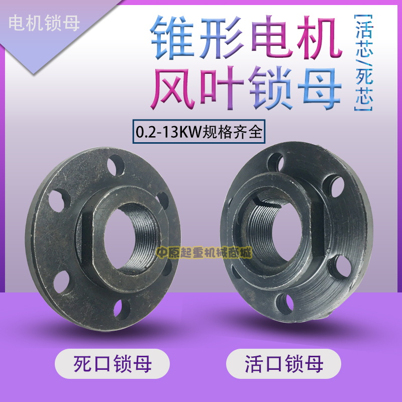 南京锥形转子电机锁母7.5KW活芯型 风叶锁紧螺母 ZD ZDY电机配件