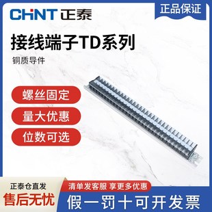 正泰TD接线端子排对接电线轨道式 接线排并线器20位接线柱10