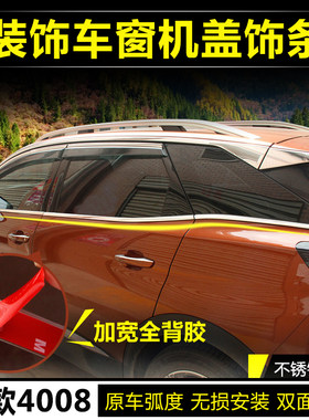 适配标致4008下窗装饰亮条标志4008专用外饰改装车窗车门装饰条