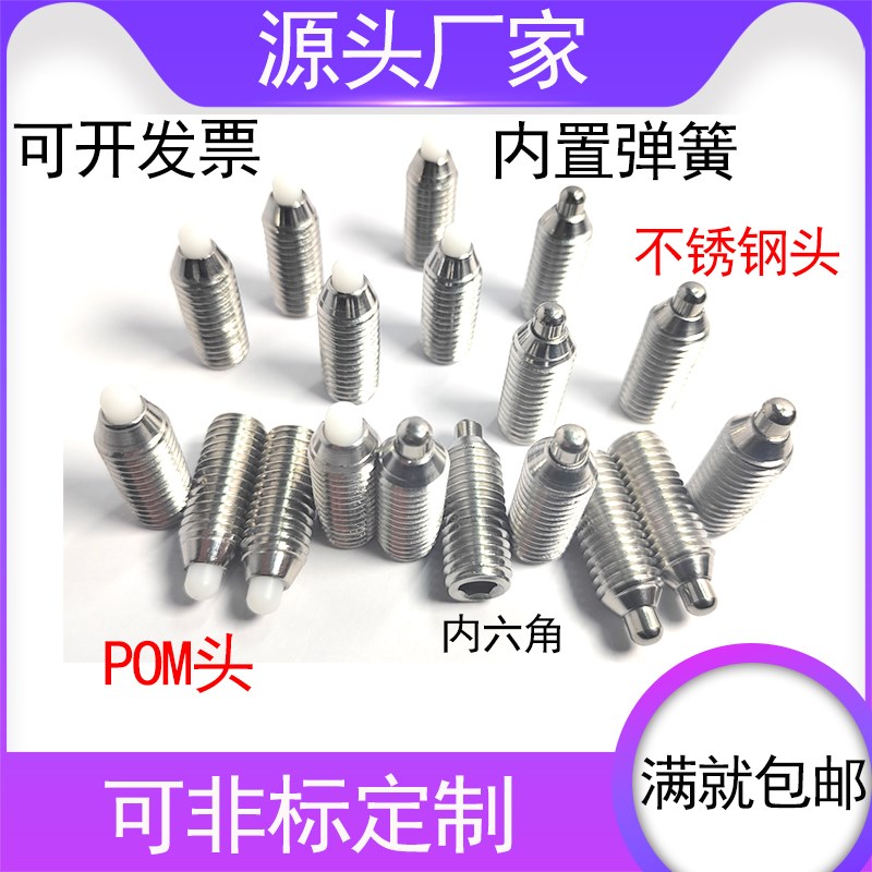 不锈钢柱头波珠定位螺丝POM头弹簧球头柱塞顶丝弹簧伸缩销M3-M12