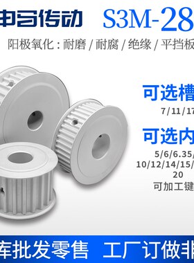 阳极氧化同步轮S3M 28齿 AF双平槽宽替代耐磨损耐腐蚀铝合金内孔