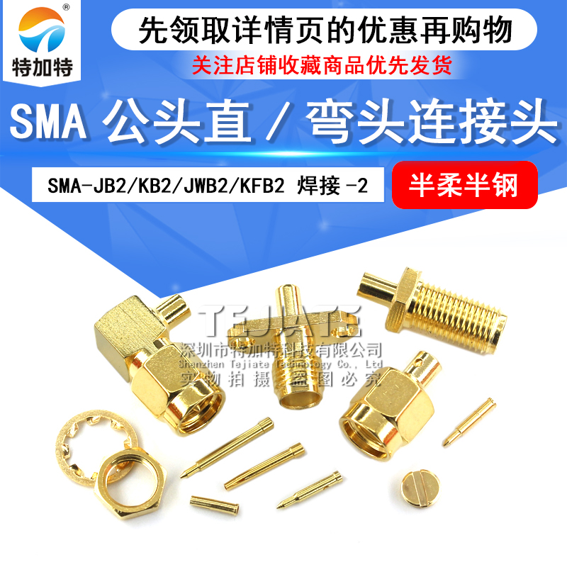 SMA公头直/弯头连接头 SMA-JB2/KB2/JWB2/KFB2 焊接-2 半柔半钢