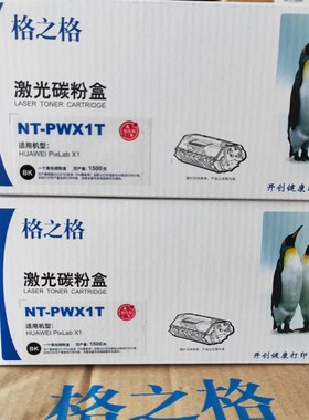 格之格 NT-PWX1T 粉盒适用华为 HUAWEI PixLab X1/F1500墨盒粉仓