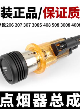 适206标致307志308S 3008 408 4008 508 5008 207汽车点烟器总成