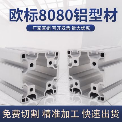 工业铝型材8080标准型80120欧标铝型材铝合金型材80160铝型材铝材