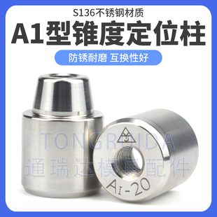 模具精定位柱A1型圆形锥度定位柱斜度定位器定位销精密级导柱导套