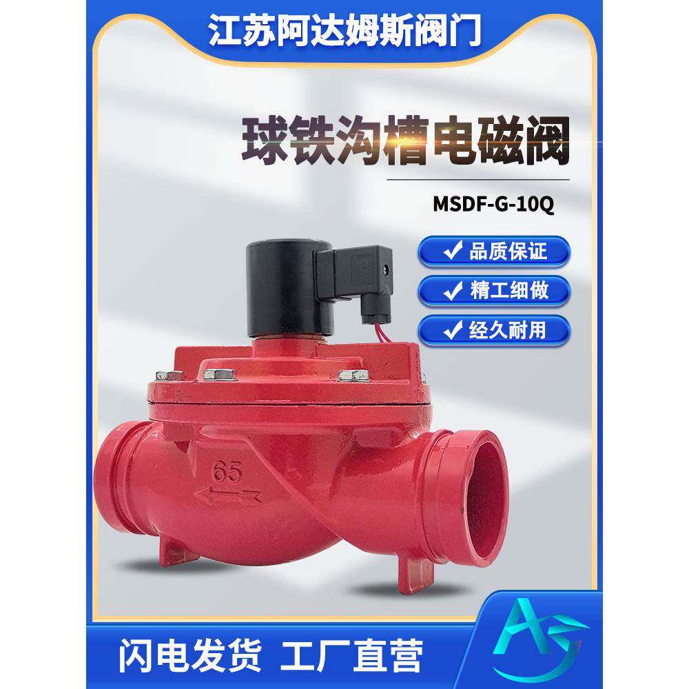 球墨铸铁沟槽水用电磁阀220V24V常闭卡箍消防开关阀DN6580100 150