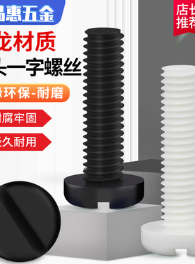 绝缘尼龙塑料圆头一字螺丝塑胶黑色盘头螺钉小螺栓M2.5M3M4M5M6M8