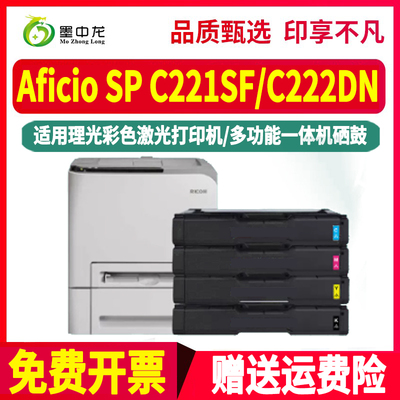 spc221sf彩色硒鼓四色406044通用理光Aficio彩墨打印机SP C222DN