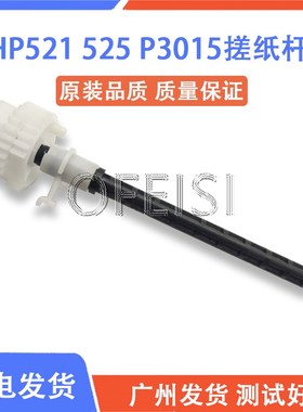 原装 HP521/525搓纸轮连接杆  HP P3015搓纸杆 进纸传动轴 搓纸辊