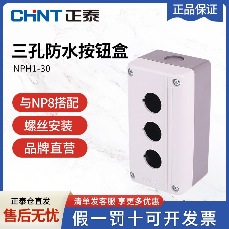 正泰按钮盒三孔NPH1-10 20 30 按钮开关盒防水按钮盒安装孔径22mm