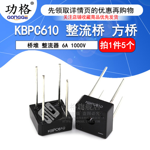 功格 KBPC610 整流桥 方桥 桥堆 整流器 6A 1000V (5个)