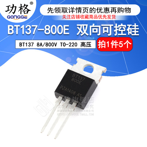 功格 BT137-800E BT137 8A/800V TO-220高压 双向可控硅(5个)