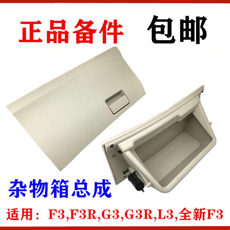 适用比亚迪G3 杂物箱总成 F3 G3R L3 副驾驶置物箱 储物箱 工具箱