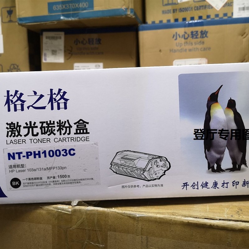 格之格W1003AC NT-PH1003C 激光碳粉盒 103A 131A MFP133PN 硒鼓